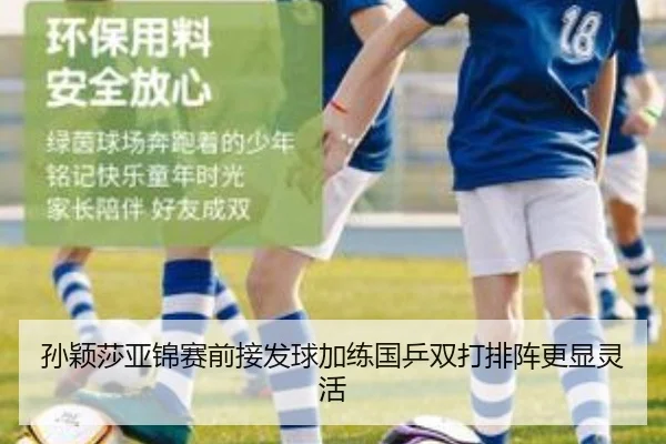 孙颖莎亚锦赛前接发球加练国乒双打排阵更显灵活