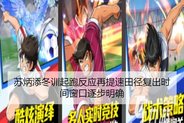 苏炳添冬训起跑反应再提速田径复出时间窗口逐步明确